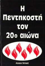 Η Πεντηκοστή Τον 20ο Αιώνα