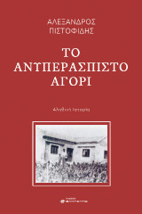 Το ανυπεράσπιστο αγόρι: Αληθινή ιστορία