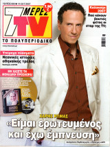 Περιοδικό 7 Μέρες TV τεύχος 906