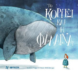 Το κορίτσι και η φάλαινα