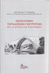 Νεοελληνική Παραδοσιακή Γεφυροποιία: Ήτοι το χτίσιμο ενός πετρογέφυρου