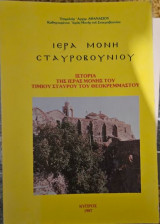 Ιερά Μονή Σταυροβουνίου