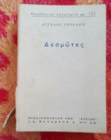 Δεσμώτες