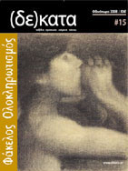 Δέκατα, τ. 15, Φθινόπωρο 2008