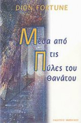 Μέσα από τις πύλες του θανάτου