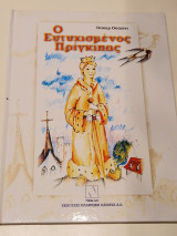 Ο ευτυχισμενος πριγκιπας