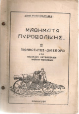Μαθήματα πυροβολικής III Πιθανότητες - Διασπορά