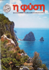 Περιοδικό η φύση τεύχος 110 καλοκαίρι 2005