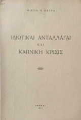 Ιδιωτικαί ανταλλαγαί και καπνική κρίσις