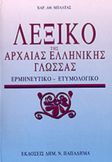 Λεξικό της αρχαίας ελληνικής γλώσσας: Ερμηνευτικό, ετυμολογικό
