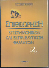 Επιθεωρηση Επιστημονικων και Εκπαιδευτικων θεματων. Τόμος Α-τ.2