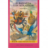 Η βασιλισσα των κυκλωπων