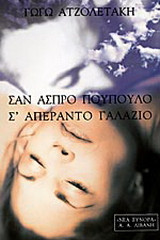 Σαν άσπρο πούπουλο σ' απέραντο γαλάζιο