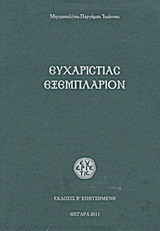 Ευχαριστίας εξεμπλάριον: Ήτοι κείμενα εκκλησιολογικά και ευχαριστιακά