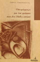 Υστερόγραφα για ένα γράμμα που δεν έλαβες ακόμα