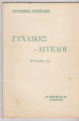 Γυναίκες - Άγγελοι ( Ραψωδίες 4 )