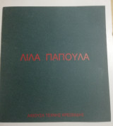 Λίλα Παπούλα - Το ίχνος της Μνήμης