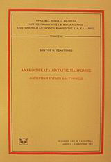 Ανακοπή κατά διαταγής πληρωμής: Δογματική ένταξη και ρύθμιση