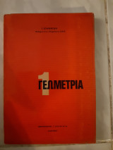Γεωμετρι του επιπεδου τομος 1 [ι. ιωαννιδης ,1970]