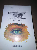 Η Επιστημονικό-τεχνική πρόοδος στον σύγχρονο κοσμο