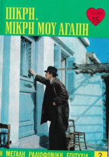 Πικρή, μικρή μου αγάπη τεύχος 15