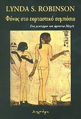 ΦΟΝΟΣ ΣΤΟ ΕΟΡΤΑΣΤΙΚΟ ΣΥΜΠΟΣΙΟ