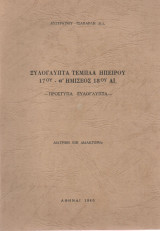 Ξυλόγλυπτα Τέμπλα Ηπείρου 17ου - α΄ημίσεος 18ου αι.