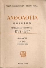 Ανθολογία ποιητών Αργολίδος και Κορινθίας 1798-1957