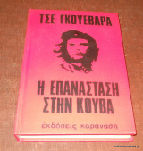Η Επανασταση στην Κουβα - Αναμνήσεις απο τον Επαναστατικό Πόλεμο
