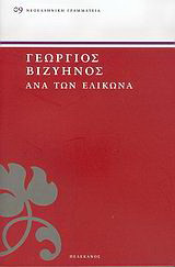 Ανά τον Ελικώνα: Βαλλίσματα