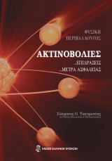 Ακτινοβολίες επιδράσεις αρχές διαχείρισης μέτρα προφύλαξης