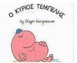Ο κύριος Τεμπέλης