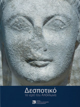 Δεσποτικό: Το Ιερό του Απόλλωνα