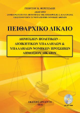 Πειθαρχικό Δίκαιο: Δημοσίων πολιτικών - διοικητικών υπαλλήλων & υπαλλήλων νομικών προσώπων δημοσίου δικαίου