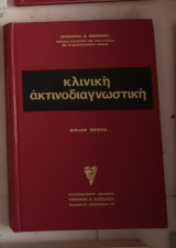 Κλινική ακτινοδιαγνωστικη βιβλίο δεύτερο