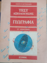 Τεστ αξιολογησης -γεωγραφια στ δημοτικου