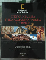 Εγκυκλοπαιδεια της αρχαιας ελληνικης ιστοριας τομος 3 National geographic