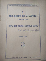 Οι Άγιοι Ισίδωροι του Λυκαβηττού