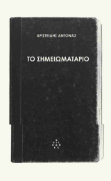Το σημειωματάριο