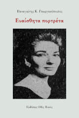 Ευαίσθητα πορτρέτα