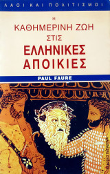 Η καθημερινή ζωή στις ελληνικές αποικίες