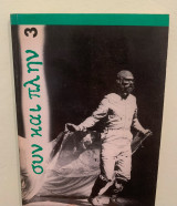 Συν και Πλην 3