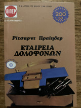 Εταιρία δολοφονων