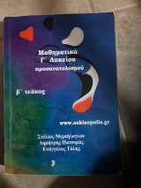 Μαθηματικά Γ΄ λυκείου προσανατολισμου ,τευχος β ( Στέλιος Μιχαήλογλου -Δ.Πατσιμας - Ε. Τόλης ,2021)