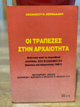 Οι τράπεζες στην αρχαιότητα