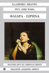 Φαίδρα - Ειρήνα: Θεατρικό έργο σε 2 μέρη και σκηνές