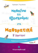 Μαθαίνω και εξασκούμαι στα μαθηματικά Β΄ δημοτικού: Τεύχος Α΄