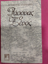 ΙΑΣΟΝΑΣ Ο ΞΕΝΟΣ