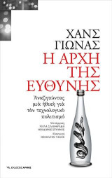 Η αρχή της ευθύνης: Αναζητώντας μια ηθική για τον τεχνολογικό πολιτισμό