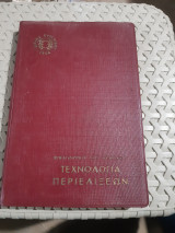 Τεχνολογία Περιελιξεων ,ιδρυμα ευγενιδου ,βιβλιοθηκη του τεχνικου[Α. Δημητριάδης ,1976]